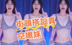 kbj-24081410 街頭搭訕真空嫩妹