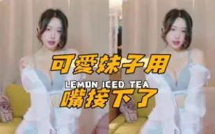 kbj-25012533 可愛女孩用嘴接下了