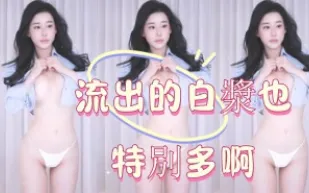 kbj-25012552 流出的白漿也特別多啊