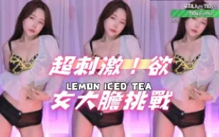 kbj-24102107 超刺激 欲女大膽挑戰