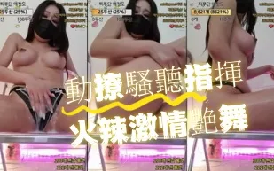 kbj-24082974 動撩騷聽指揮火辣激情艷舞
