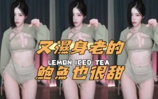 kbj-24110251 又濕身老的鮑魚也很甜