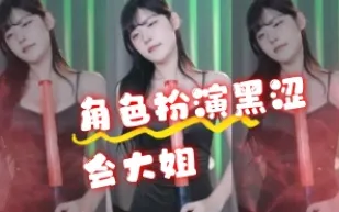 kbj-24072316 角色扮演黑澀會大姐