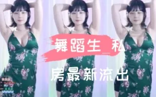 kbj-24110206 舞蹈生 私房最新流出