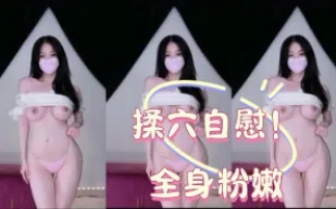 kbj-25011182 揉穴自慰 全身粉嫩