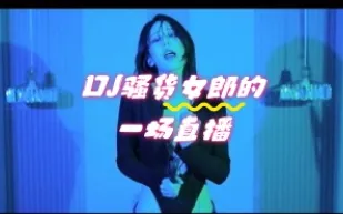 kbj-24052249 DJ騷貨女郎的一場直播