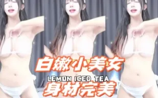 kbj-24110941 白嫩小美女身材完美