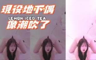 kbj-240924101 現役地下偶像潮吹了