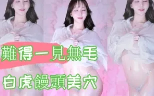 kbj-24100886 難得一見無毛白虎饅頭美穴