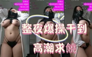 kbj-25010682 整夜爆操幹到高潮求饒