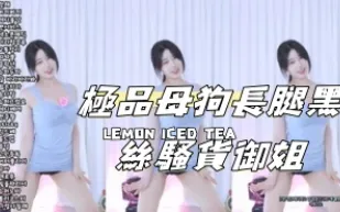 kbj-24111457 極品母狗長腿黑絲騷貨御姐