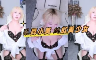 kbj-24101702 亂舞小美 純欲美SN
