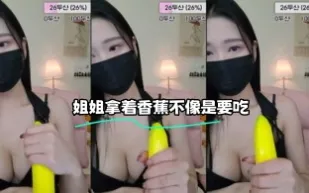 kbj-23070508 姐姐拿著香蕉不像是要吃