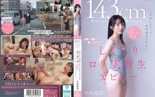 【無碼/去除馬賽克】CAWD-857 內射AV算不算違反校規啊 143cm 比學生還幼稚 道德感幾乎為零的老師 來自神奈川縣鐮濱市立峰丘高中的蘿莉實習生AV出道 小坂環奈