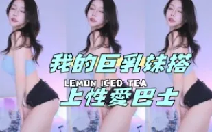 kbj-24050803 我的巨乳妹搭上性愛巴士