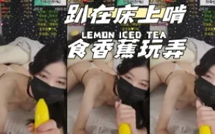 kbj-24040613 趴在床上啃食香蕉玩弄