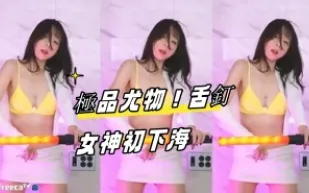 kbj-23062131 極品尤物 舌釘女神初下海