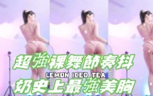 kbj-24092479 超強裸舞節奏抖奶史上最強美胸