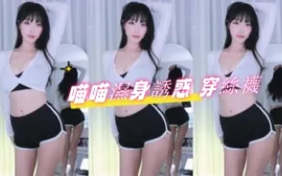 kbj-24103012 喵喵濕身誘惑 穿絲襪