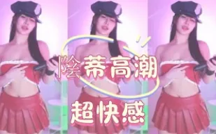 kbj-25020545 陰蒂高潮超快感