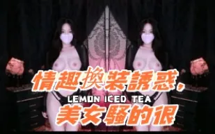 kbj-25011430 情趣換裝誘惑 美女騷的很