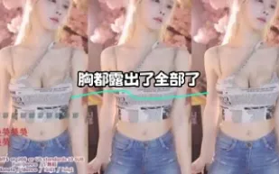 kbj-24022401 胸都露出了全部了