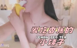 kbj-24050862 愛吃香蕉的小姨子
