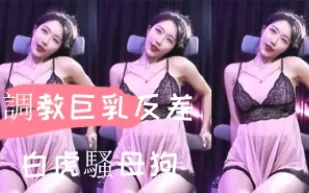 kbj-24110554 調教巨乳反差白虎騷母狗
