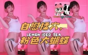 kbj-24112093 自慰揉穴 粉色大蝴蝶