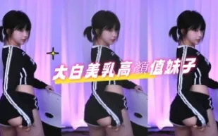 kbj-24090755 大白美乳高顏值女孩