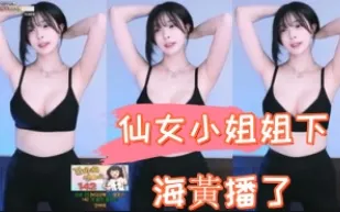 kbj-24110917 仙女小姐姐下海黃播了