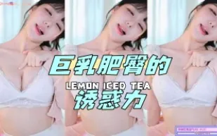 kbj-24070603 巨乳肥臀的誘惑力