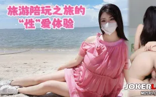 旅遊陪玩之旅的“性”愛體驗