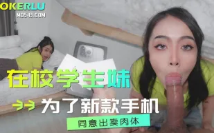 在校學生妹為了新款手機同意出賣肉體