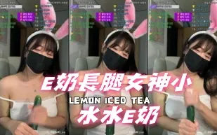 kbj-24111224 E奶長腿女神小水水E奶
