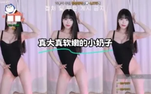 kbj-24011124 真大真軟嫩的小奶子