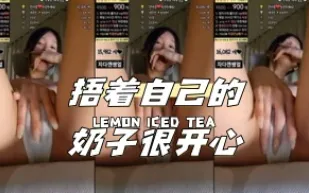 kbj-24040920 捂著自己的奶子很開心