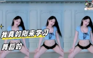 kbj-24031238 我真的剛來學習舞蹈的