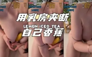 kbj-24040609 用乳房夾斷自己香蕉