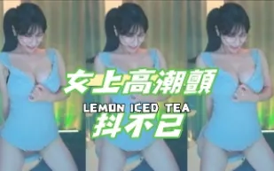 kbj-24120703 女上高潮顫抖不已