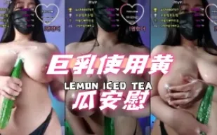 kbj-24073172 巨乳使用黃瓜安慰