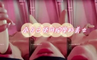 kbj-24060358 會自己使用按摩的美女