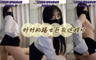 kbj-24051108 好好的騷女巨乳這樣了