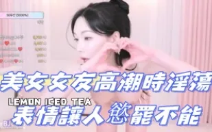 kbj-24072582 美女女友高潮時淫蕩表情讓人欲罷不能