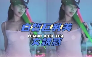 kbj-24120444 白皙巨乳美女誘惑