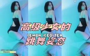 kbj-24051420 高級SN的跳舞姿態