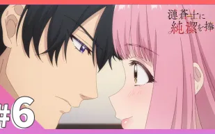 為漣蒼士獻上純潔 6