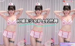 kbj-23070335 好騷年SN護士的熱舞