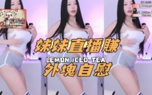 kbj-24111820 妹妹直播賺外塊自慰