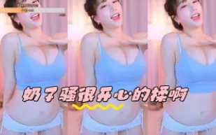 kbj-24051617 奶子騷很開心的揉啊